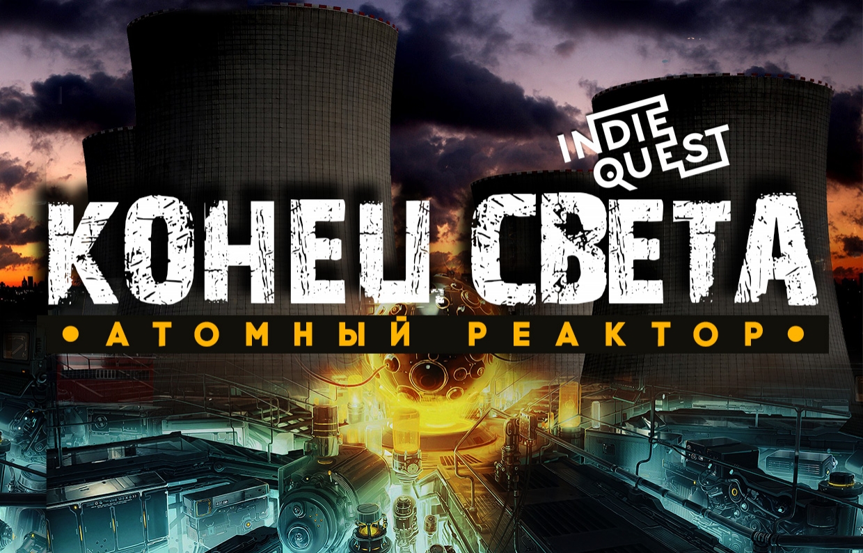 Квест Спецоперация: Чернобыль, IndieQuest. Москва.