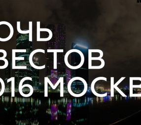 Ночь квестов 2016 в Москве
