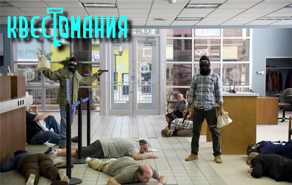 Квест Ограбление банка, Квестомания. Москва.