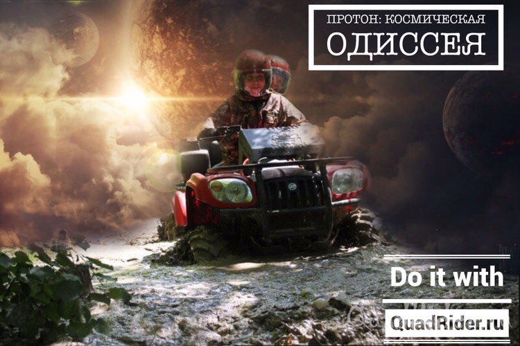 Квест Протон: космическая одиссея, QuadRider. Москва.