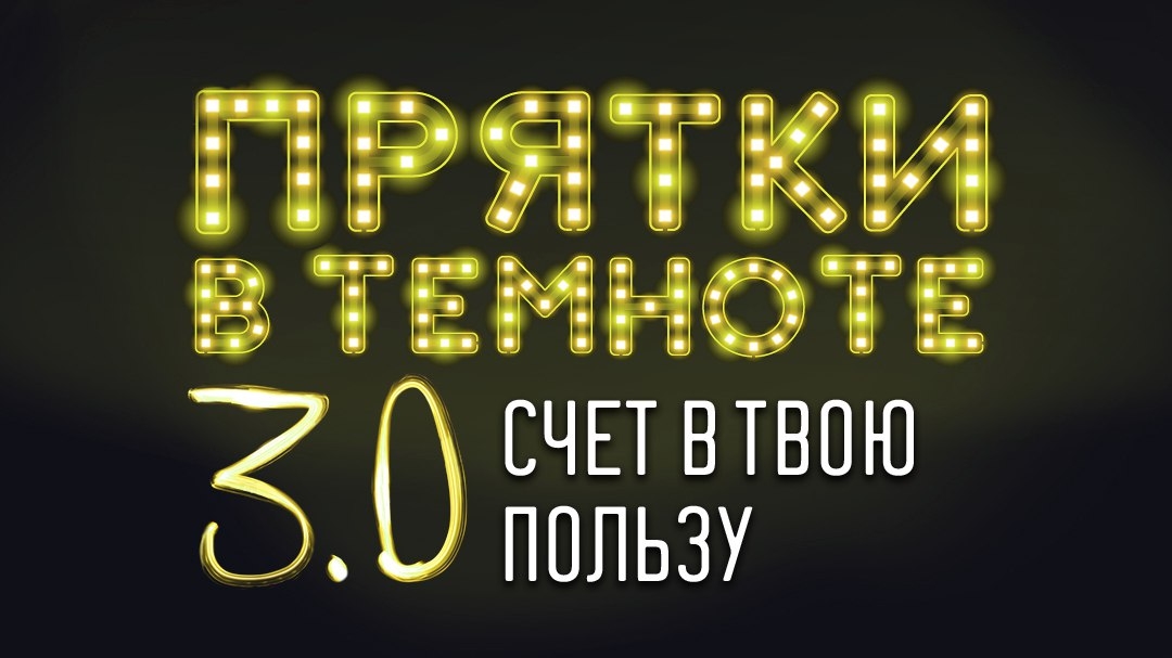 Квест Прятки в темноте 3.0, ExitGames. Москва.