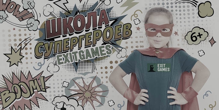 Квест Школа супергероев, ExitGames. Москва.